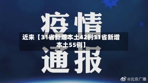 近来【31省新增本土42例31省新增本土55例】-第2张图片