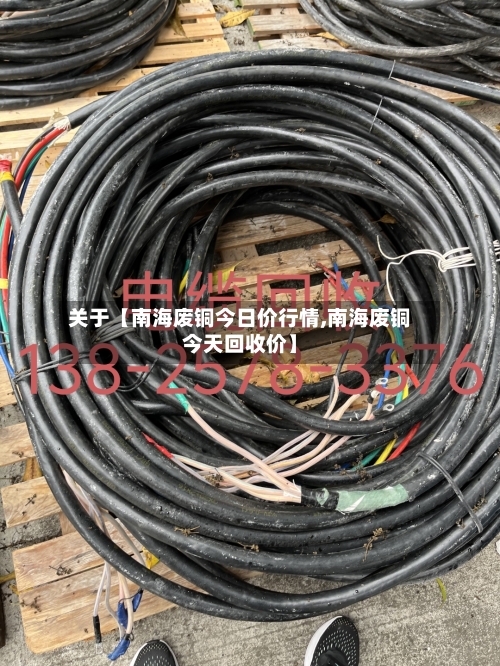 关于【南海废铜今日价行情,南海废铜今天回收价】-第2张图片