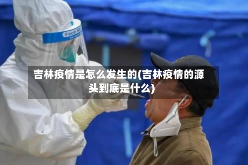 吉林疫情是怎么发生的(吉林疫情的源头到底是什么)-第2张图片