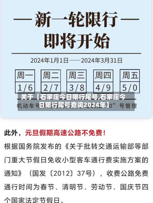 关于【石家庄今日限行尾号,石家庄今日限行尾号查询2024年】