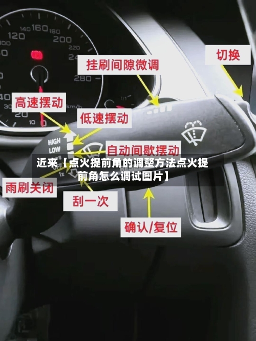 近来【点火提前角的调整方法点火提前角怎么调试图片】-第2张图片