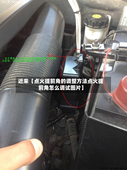 近来【点火提前角的调整方法点火提前角怎么调试图片】-第3张图片