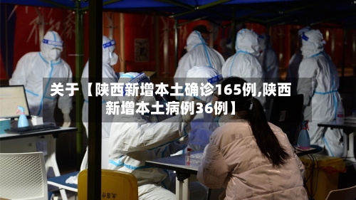 关于【陕西新增本土确诊165例,陕西新增本土病例36例】-第2张图片