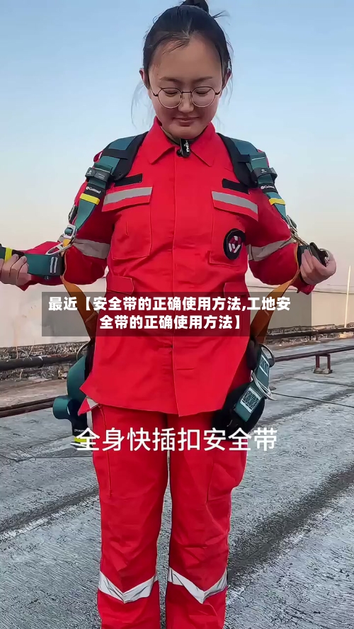 最近【安全带的正确使用方法,工地安全带的正确使用方法】-第3张图片