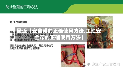 最近【安全带的正确使用方法,工地安全带的正确使用方法】-第2张图片