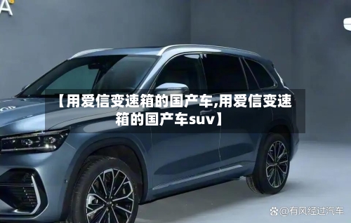 【用爱信变速箱的国产车,用爱信变速箱的国产车suv】
