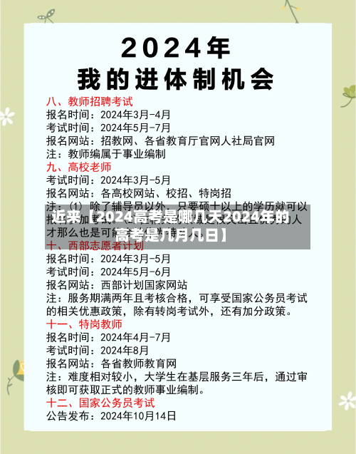 近来【2024高考是哪几天2024年的高考是几月几日】-第3张图片