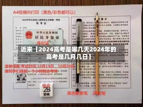 近来【2024高考是哪几天2024年的高考是几月几日】-第2张图片