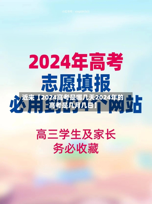 近来【2024高考是哪几天2024年的高考是几月几日】