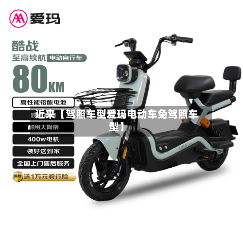 近来【驾照车型爱玛电动车免驾照车型】-第3张图片