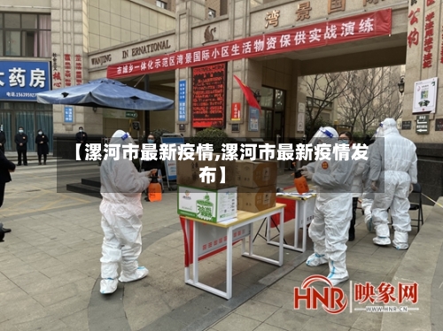 【漯河市最新疫情,漯河市最新疫情发布】-第2张图片