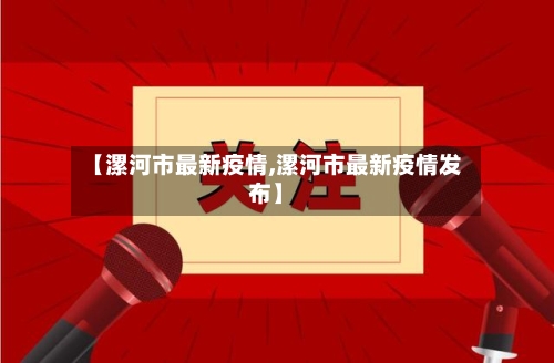 【漯河市最新疫情,漯河市最新疫情发布】-第3张图片