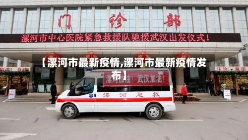 【漯河市最新疫情,漯河市最新疫情发布】
