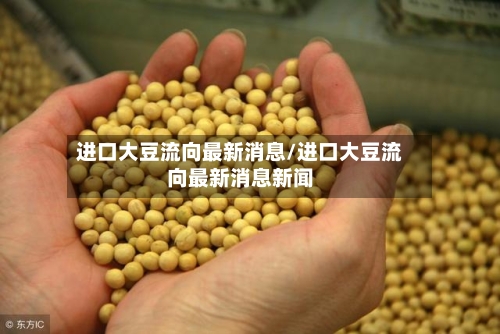 进口大豆流向最新消息/进口大豆流向最新消息新闻