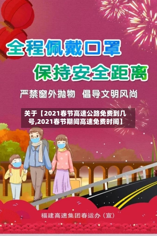 关于【2021春节高速公路免费到几号,2021春节期间高速免费时间】