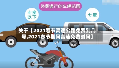 关于【2021春节高速公路免费到几号,2021春节期间高速免费时间】-第3张图片