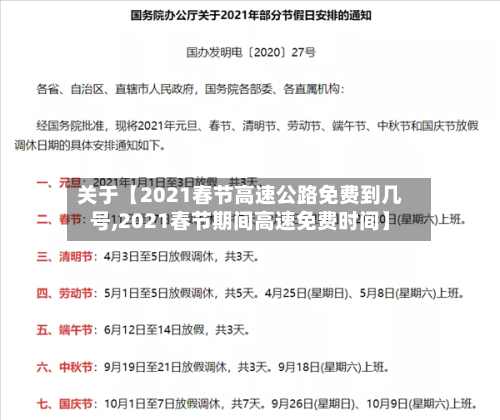 关于【2021春节高速公路免费到几号,2021春节期间高速免费时间】-第2张图片