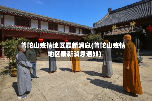 普陀山疫情地区最新消息(普陀山疫情地区最新消息通知)