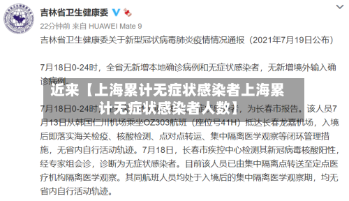 近来【上海累计无症状感染者上海累计无症状感染者人数】-第2张图片