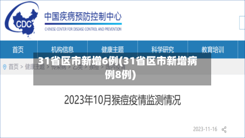 31省区市新增6例(31省区市新增病例8例)