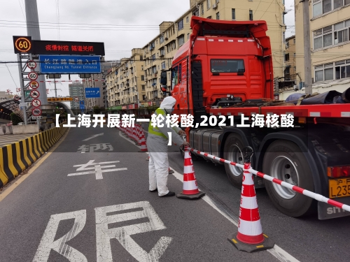 【上海开展新一轮核酸,2021上海核酸】