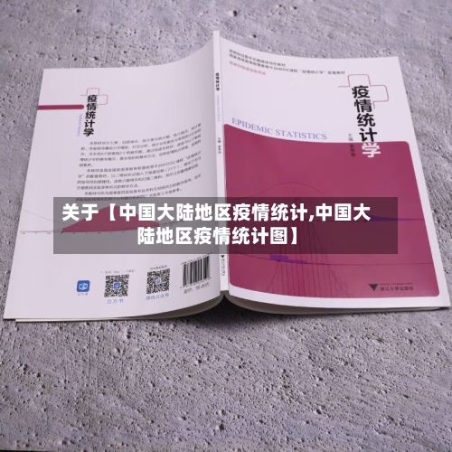 关于【中国大陆地区疫情统计,中国大陆地区疫情统计图】-第3张图片