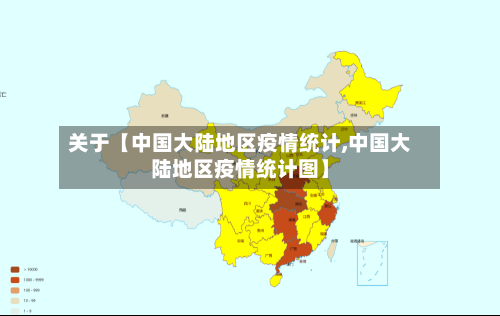 关于【中国大陆地区疫情统计,中国大陆地区疫情统计图】