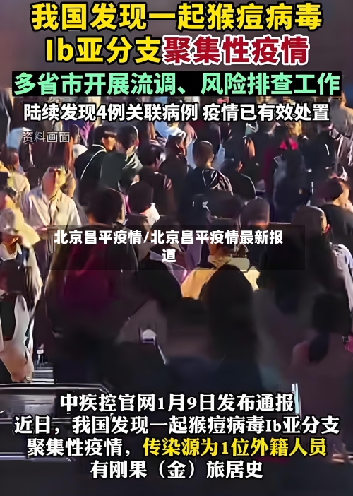 北京昌平疫情/北京昌平疫情最新报道-第2张图片