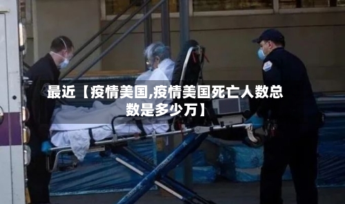 最近【疫情美国,疫情美国死亡人数总数是多少万】-第3张图片