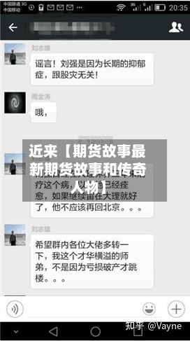 近来【期货故事最新期货故事和传奇人物】