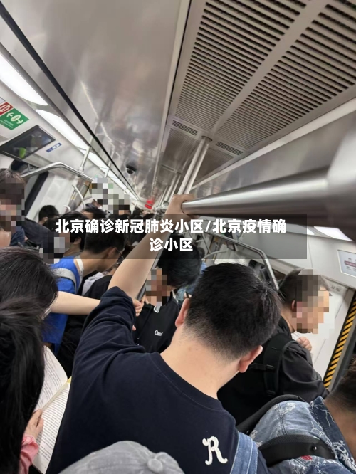 北京确诊新冠肺炎小区/北京疫情确诊小区-第2张图片