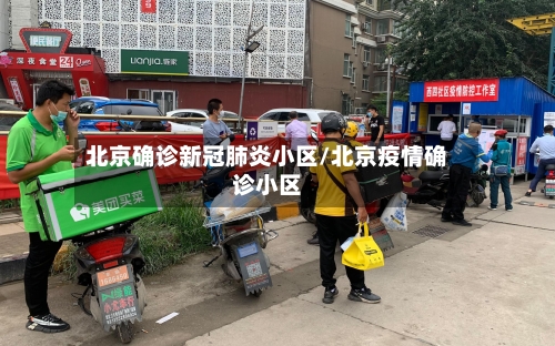北京确诊新冠肺炎小区/北京疫情确诊小区