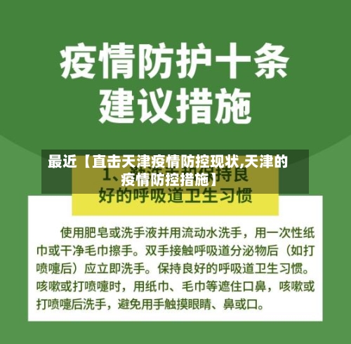 最近【直击天津疫情防控现状,天津的疫情防控措施】