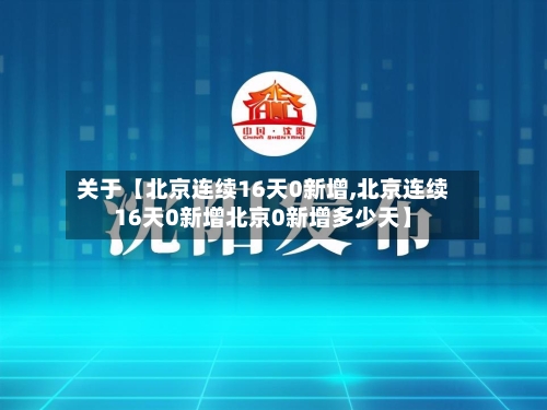 关于【北京连续16天0新增,北京连续16天0新增北京0新增多少天】-第2张图片