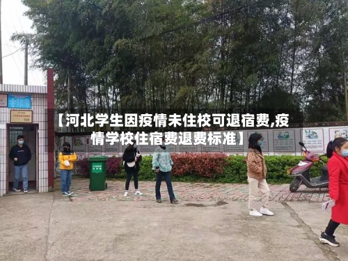 【河北学生因疫情未住校可退宿费,疫情学校住宿费退费标准】-第2张图片