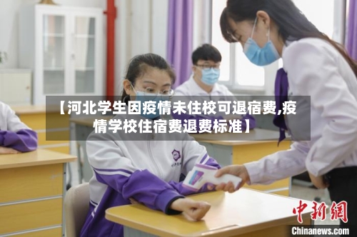 【河北学生因疫情未住校可退宿费,疫情学校住宿费退费标准】