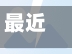 最近【烟台市各县市地区疫情图,烟台各县市区疫情发布】-第3张图片