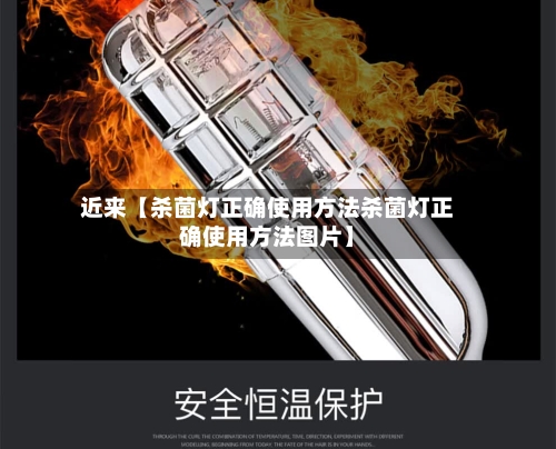 近来【杀菌灯正确使用方法杀菌灯正确使用方法图片】