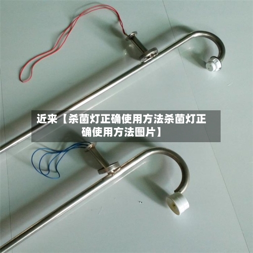 近来【杀菌灯正确使用方法杀菌灯正确使用方法图片】-第2张图片