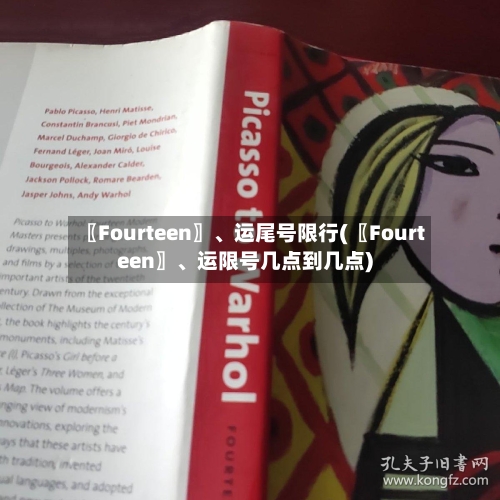 〖Fourteen〗、运尾号限行(〖Fourteen〗、运限号几点到几点)