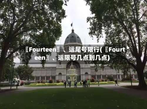 〖Fourteen〗、运尾号限行(〖Fourteen〗、运限号几点到几点)-第2张图片