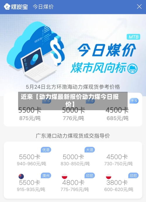 近来【动力煤最新报价动力煤今日报价】