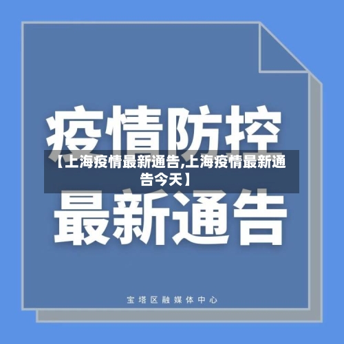 【上海疫情最新通告,上海疫情最新通告今天】