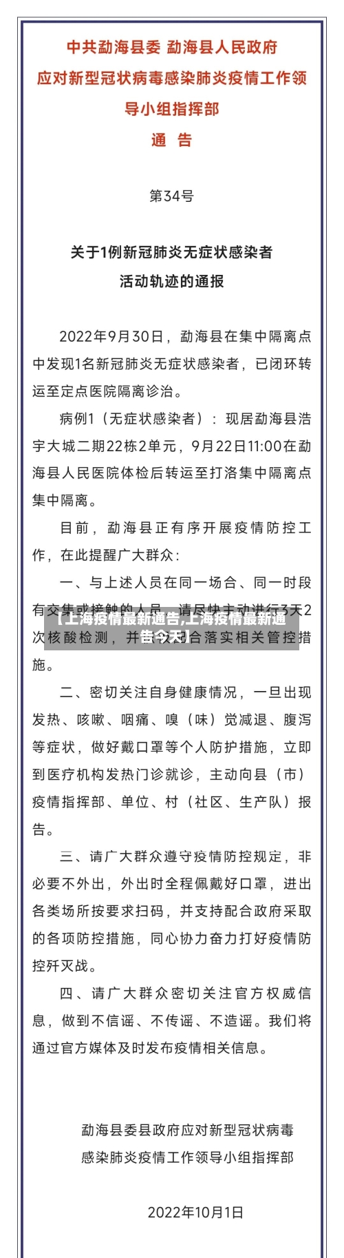 【上海疫情最新通告,上海疫情最新通告今天】-第2张图片