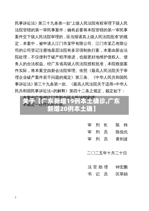 关于【广东新增19例本土确诊,广东新增20例本土确】-第3张图片