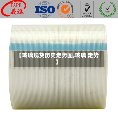 【玻璃现货历史走势图,玻璃 走势】