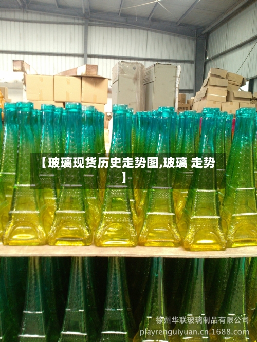 【玻璃现货历史走势图,玻璃 走势】-第2张图片