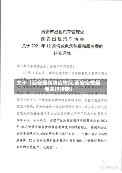 关于【西安最新防疫情况,西安疫情最新防控措施】-第2张图片