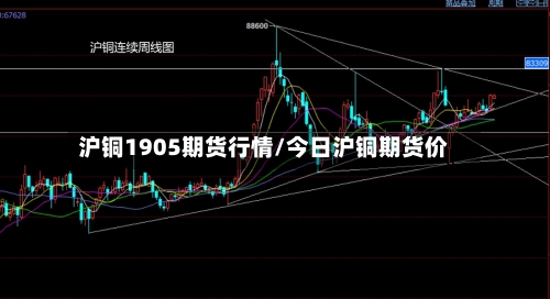 沪铜1905期货行情/今日沪铜期货价-第2张图片