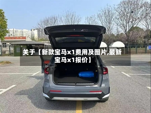 关于【新款宝马x1费用及图片,最新宝马x1报价】-第2张图片